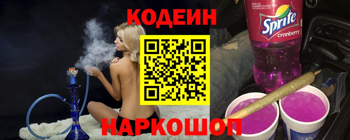 Codein Purple Drank  Вход с VPN  Спасск-Дальний  купить закладку  Кодеиновый сироп Lean напиток Lean (лин) 
